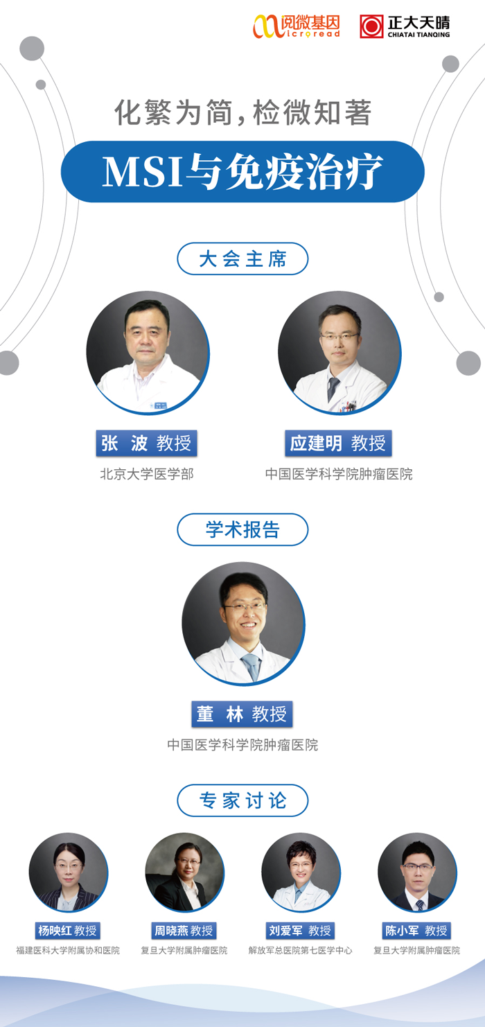 “化繁为简，检微知著”——BJL(中国)基因MSI与免疫治疗专场线上卫星会