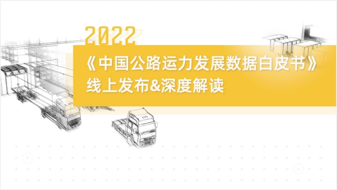 bjl平台(中国)有限公司官网旗下中寰卫星车联网大数据助力《2022中国公路运力开展数据白皮书》发布