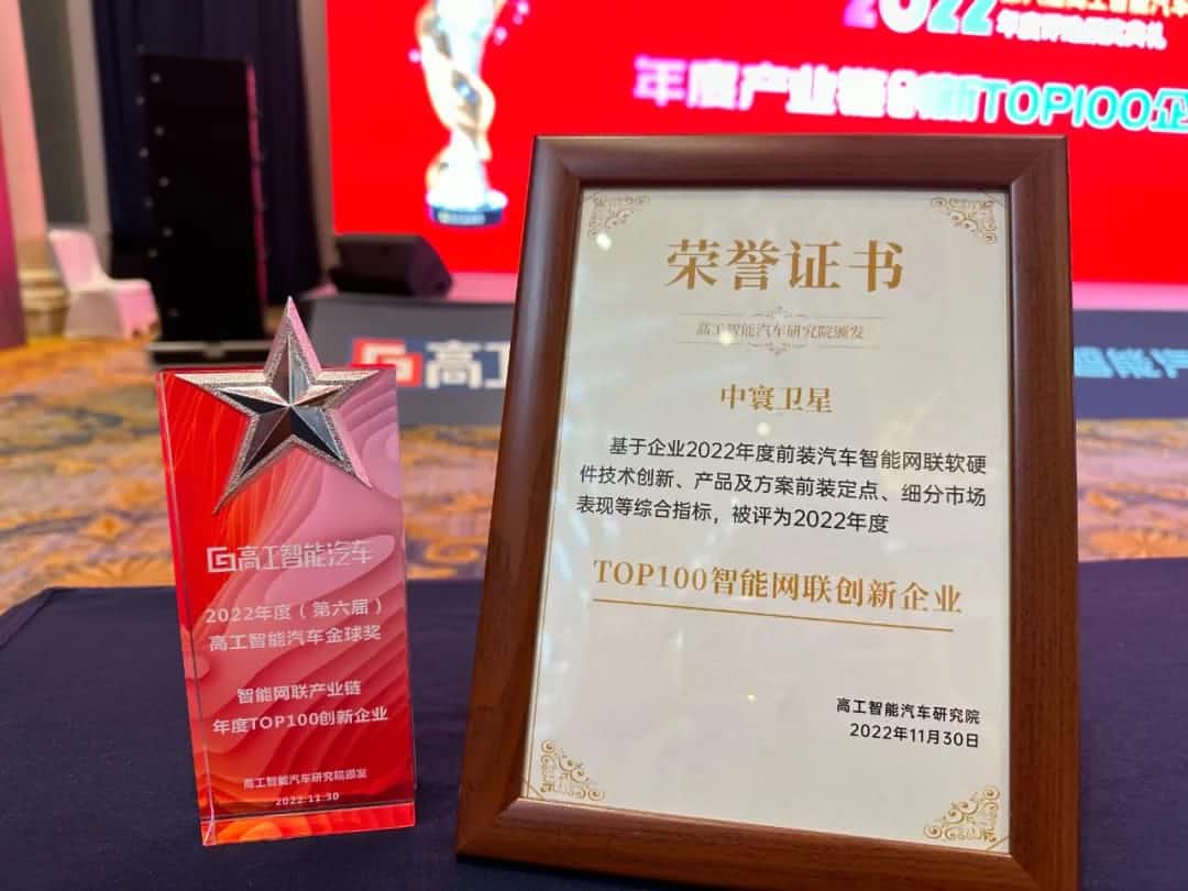 bjl平台(中国)有限公司官网旗下中寰卫星获评“2022年度智能汽车产业链TOP100创新企业”大奖