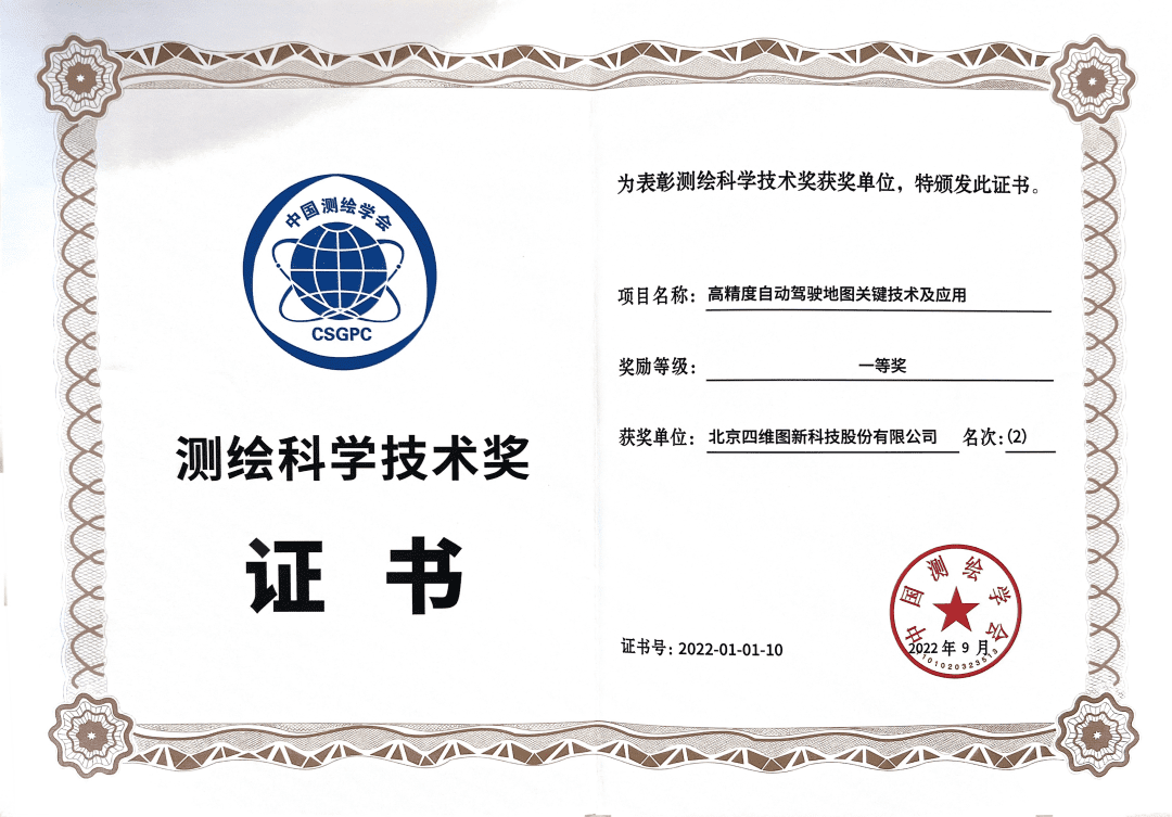 bjl平台(中国)有限公司官网高精度地图获“2022年测绘科学技术奖”一等奖