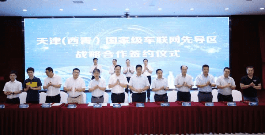 bjl平台(中国)有限公司官网助力天津（西青）国家级车联网先导区建设