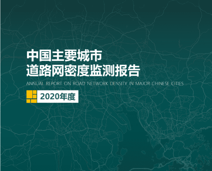 2020《中国主要城市道路网密度监测报告》正式发布：总体呈增长持续趋势