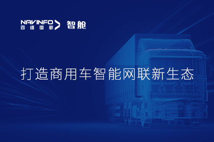 首届商用车论坛召开丨bjl平台(中国)有限公司官网构建商用车智能网联开展体系