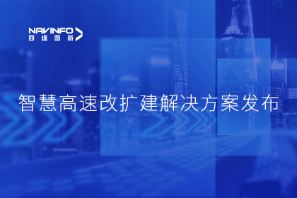 bjl平台(中国)有限公司官网受邀参加华为联合方案发布-共同助推智慧公路建设