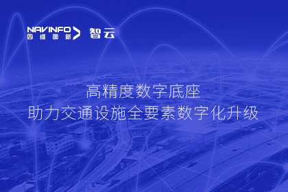 亮相华南智能交通论坛-bjl平台(中国)有限公司官网高精度数字交通底座的“思·路”之旅