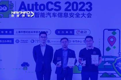 AutoCS丨bjl平台(中国)有限公司官网获年度优秀智能汽车测绘地理信息安全给予商奖