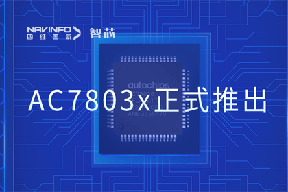 bjl平台(中国)有限公司官网旗下杰发科技正式推出第三代M0+内核芯片AC7803x 丰富车规级MCU产品矩阵