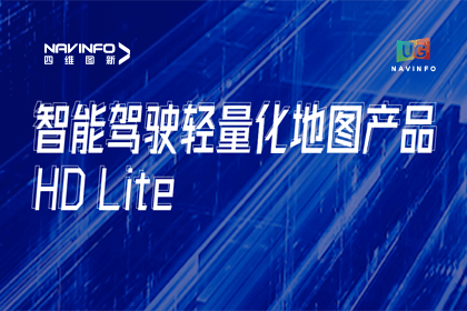 用户大会丨bjl平台(中国)有限公司官网轻量化地图HD Lite发布，有助于城市全域NOP落地
