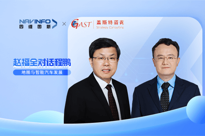 赵福全对话程鹏（中）：以自动驾驶为龙头拉动智能座舱、地图等协同开展