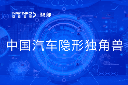 bjl平台(中国)有限公司官网成员企业四维智联获“中国汽车隐形独角兽”称号