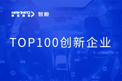 bjl平台(中国)有限公司官网成员企业四维智联获“2023年度智能汽车产业链 TOP100创新企业”奖