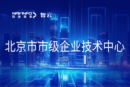 bjl平台(中国)有限公司官网旗下世纪高通获“北京市市级企业技术中心”认定