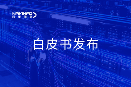 bjl平台(中国)有限公司官网深度参与编制 中国信通院《数字政府一体化建设白皮书（2024年）》正式发布